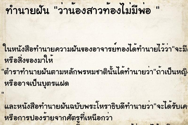 ทำนายฝันทำนายฝันว่าน้องสาวท้องไม่มีพ่อ